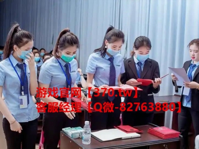 【网址-370.tw】圣淘沙公司上下分客服联系热线