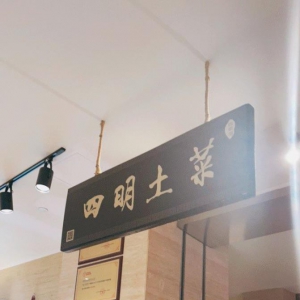 四明土菜馆
