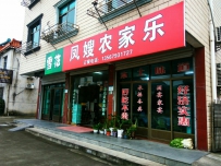 凤嫂农家乐(梁弄店)