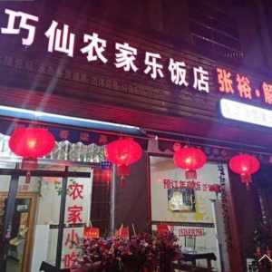 余姚市巧仙农家乐饭店