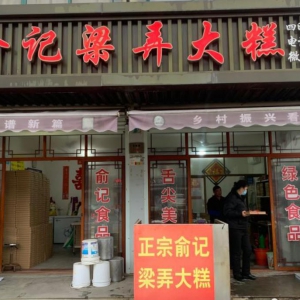 俞记梁弄大糕