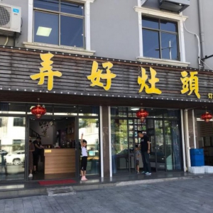 梁弄好灶头农家乐饭店(如意路店)